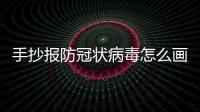 手抄報(bào)防冠狀病毒怎么畫