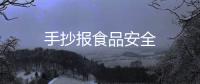 手抄報(bào)食品安全