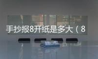 手抄報8開紙是多大（8開紙是多大）