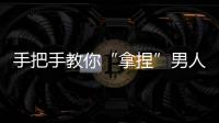 手把手教你“拿捏”男人？直播間“婚戀軍師”真相扎心
