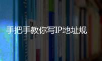 手把手教你寫IP地址規劃方案