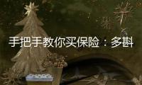 手把手教你買保險：多斟酌 多研究 多思量