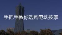 手把手教你選購電動按摩椅——你家的按摩椅,是時候更新迭代了!