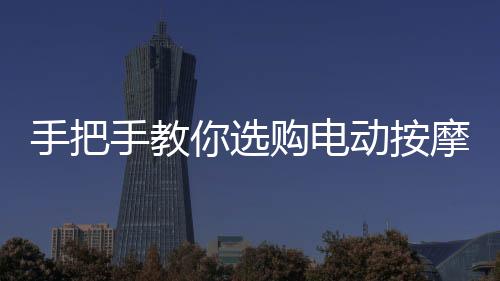 手把手教你選購電動按摩椅——你家的按摩椅,是時候更新迭代了!
