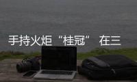 手持火炬“桂冠” 在三江兩岸傳遞亞殘運(yùn)會(huì)精神