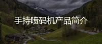 手持噴碼機(jī)產(chǎn)品簡(jiǎn)介