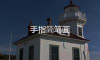 手指簡筆畫