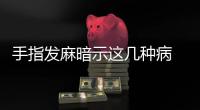手指發麻暗示這幾種病 別不當回事兒