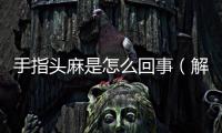 手指頭麻是怎么回事（解析手指麻木的原因及處理方法）