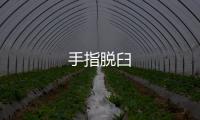 手指脫臼