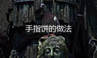 手指餅的做法