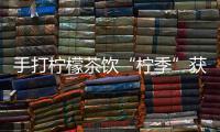 手打檸檬茶飲“檸季”獲字節(jié)跳動數(shù)千萬元A輪融資