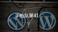 手槍隊第41