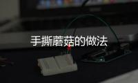 手撕蘑菇的做法