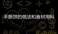 手撕餅的做法和食材用料及健康功效