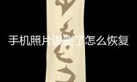 手機照片誤刪了怎么恢復免費？手機照片誤刪除了怎么辦怎么找回來？