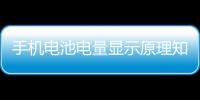 手機電池電量顯示原理知識