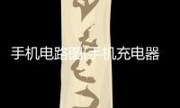 手機(jī)電路圖(手機(jī)充電器電路工作原理圖分析)