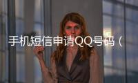 手機短信申請QQ號碼（手機短信申請qq號免費）
