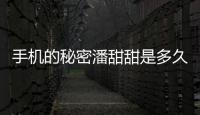 手機的秘密潘甜甜是多久拍的（某豆女神三部作品獲利百萬）