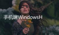 手機(jī)端WindowsHello功能初步上手體驗(yàn)