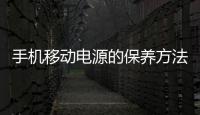 手機移動電源的保養方法