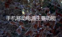 手機移動電源主要功能
