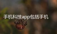 手機科技app包括手機軟件科技列車的詳細情況