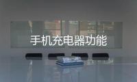 手機(jī)充電器功能