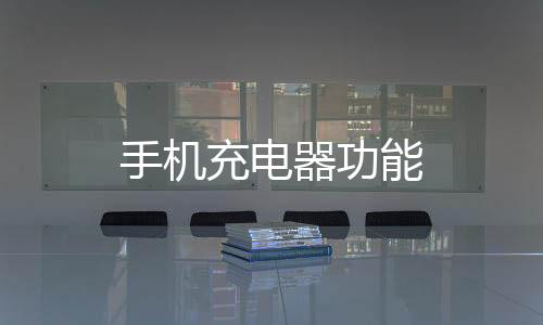 手機充電器功能