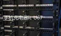 手機充電器ic U6773S帶來極致暢玩
