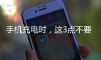 手機充電時，這3點不要做，會損壞電池壽命的