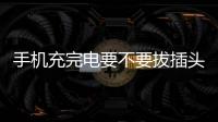 手機充完電要不要拔插頭？這些家庭安全隱患須知道！