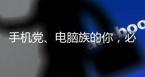 手機黨、電腦族的你，必須多吃的4種護眼食物！