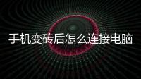 手機(jī)變磚后怎么連接電腦