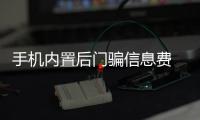 手機內置后門騙信息費 UT斯達康夏新等被曝