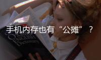 手機內存也有“公攤”？！岳云鵬發微博“打假”！