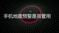 手機地震預警是真管用 半夜收到及時提醒