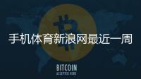 手機體育新浪網最近一周時事新聞央視體育新聞