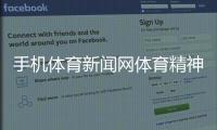 手機體育新聞網體育精神對人的鼓舞2024年10月5日