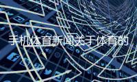 手機(jī)體育新聞關(guān)于體育的新聞報(bào)道搜狐手機(jī)新聞首頁(yè)
