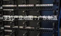 手機(jī)產(chǎn)業(yè)地圖：廣東制造離不開上海的“芯”,行業(yè)資訊