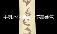 手機(jī)不慎被盜，你需要做的第一件事是什么?