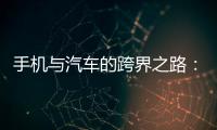 手機與汽車的跨界之路：一場并不浪漫的雙向奔赴
