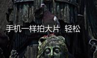 手機一樣拍大片  輕松記錄冬日之美【數碼&手機】風尚中國網