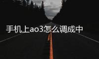 手機上ao3怎么調成中文（ao3怎么調成中文）