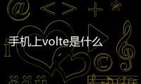 手機(jī)上volte是什么意思?1+手機(jī)怎么關(guān)閉