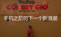 手機之后的下一個新浪潮，可穿戴設備市場在細分領域有序競爭