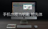 手機(jī)也能當(dāng)鑰匙 搶先體驗(yàn)別克VELITE 6