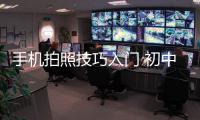 手機拍照技巧入門 初中英語短文改錯技巧